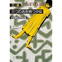 サハラの歳月 | 三毛, 妹尾 加代 |本 | 通販 | Amazon